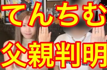 てんちむの子供の父親の正体に一同驚愕（出産　ヒカル　YouTuber）