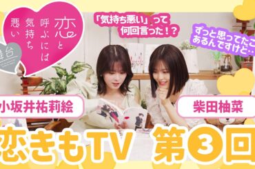 恋きもTV＜第3回＞｜柴田柚菜&小坂井祐莉絵が皆さまにオススメしたい『恋きも』の楽しみ方を伝授！
