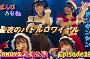 ばんび＆りね ／ ゼンキンセン （26時のマスカレイド） 【CANDYS定期公演】Episode19　『聖夜のバトルロワイヤル』（北海道札幌市）