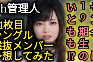 AKB48新曲【64枚目シングル】の選抜メンバーを予想してみた