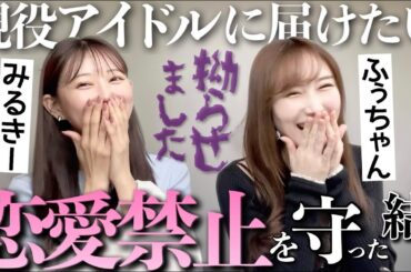 【みるきー】元アイドルが語る|恋愛禁止トーク|推しの恋愛について|【ふぅちゃん】