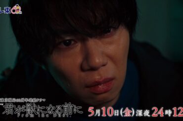 【予告】ドラマ24　君が獣になる前に　第6話