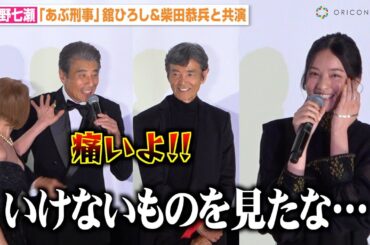 西野七瀬、“あぶ刑事”コンビの見事な連携プレーにタジタジ　舘ひろし＆柴田恭兵＆浅野温子の掛け合いに会場爆笑　映画『帰ってきた あぶない刑事』完成披露舞台挨拶