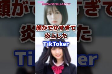【可愛いのに】顔がでかすぎて炎上したTikToker #tiktok #tiktoker #炎上