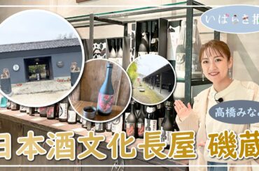 いばらき推し「日本酒文化長屋 磯蔵（笠間市）」【出演：高橋みなみ】