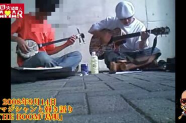 2008年9月14日 マジシャン2人 三味線＆ギターで弾き語り THE BOOM 島唄