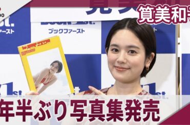 筧美和子 7年半ぶりの写真集「1兆点」 写真集「ゴーみぃー」を発売