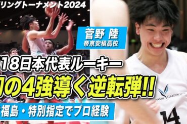 【バスケ】山梨学院大 U18日本代表ルーキーが初の4強導く劇的逆転弾！残り38.1秒から殊勲の一撃 菅野陸 (1年/PG/175cm/No.14/帝京安積) [スプリングトーナメント2024]