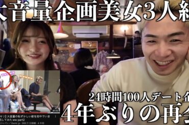 【あやまん大音量】バズりまくった3人組美女と再会しました-24時間100人デート企画-