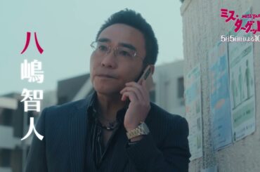 ミス・ターゲット　第3話「結婚詐欺師のガチ婚活」1分PR