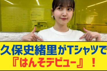 【乃木坂46】久保史緒里がTシャツで『はんそデビュー』！【乃木坂工事中・乃木坂スター誕生・乃木坂配信中】