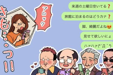 【きもすぎ・・！】おじさん構文を送りつけてブロックを勝ち取れ！【おじさんメッセージ】