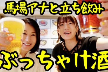 【コラボ】馬場典子アナと立ち飲みしたら惚れ直しました