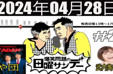 爆笑問題の日曜サンデー (2)[ 爆笑問題 / 山本恵里伽（TBSアナウンサー）　ゲスト：武内陶子 / や団] 2024年04月28日