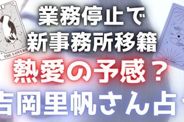 【霊感タロット】業務停止💥吉岡里帆が芸能事務所A-team退社‼️新事務所フラーム移籍を占う🔮タロットカード占い🔮