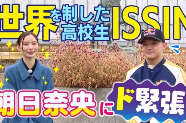 世界を制した高校生ISSIN！朝日奈央にド緊張！／2月24日はブレイキン日米頂上決戦in福岡！