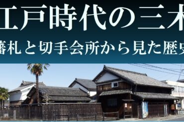 江戸時代の三木　藩札と切手会所から見た在郷町の歴史　【三木市の歴史】