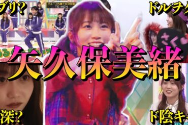 【アイドル】乃木坂46矢久保美緒の面白エピソード50連発