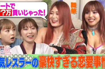 【女の本音＆恋愛結婚事情】人気レスラー・舞華＆白川未奈、横山由依の先輩・野呂佳代で女子会！舞華の貢ぎ癖を暴露！白川の黒歴史「おっPサンバ」とは？ ゆいはんvs野呂 ガチ対決で新たな黒歴史！？