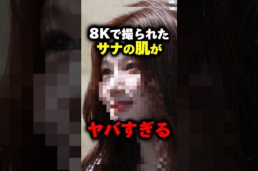 超高画質で撮られたサナの肌がヤバすぎる #twice #sana #サナ