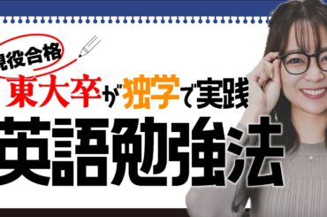 【独学・東大現役合格】英語の勉強法　中学高校の定期試験対策にも！