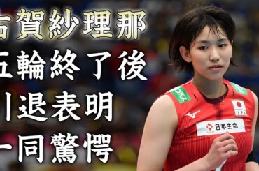 古賀紗理那が五輪終了後に引退する真相...声が出なくなる病気に涙が零れ落ちた...『女性バレー日本代表』キャプテンの耳を疑う年収に驚きを隠せない...