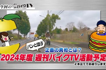 『週刊バイクTV』#1043「Monkey＆Daxご近所散歩振り返りと重大発表⁉」【チバテレ公式】