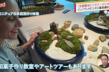 キュンと！「“観光”インバウンドに迫る！」 | KBS京都テレビ（2024年4月19日放送分）