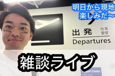 【ライブ】成田空港で一泊！眠くなるまで〜！