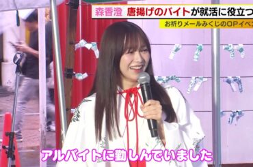 森香澄　唐揚げのバイトが就活に役立った