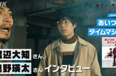 渡辺大知さん、奥野瑛太さんインタビュー [藤子・F・不二雄 SF短編ドラマ2]「あいつのタイムマシン」5/5(日)放送！| NHK