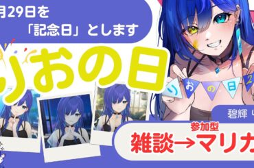 【りおの日】お披露目&お知らせあり📣みんなで一緒に過ごそうの会【新人VTuber】