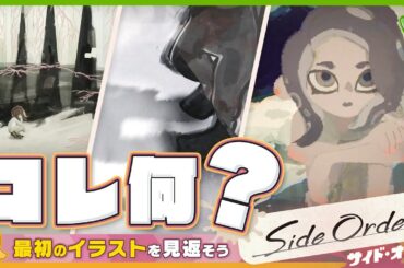 【考察】結局コレって何？ 初期イラストとSide Orderを比較してみよう！ - Splatoon3 Side Order【SPLABO!】