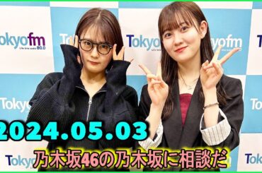 乃木坂46の乃木坂に相談だ  .清宮レイ,松尾美佑 2024.05.03 #162 清「東京って赤ちゃん見ないよね」 松「犬は見るけど」