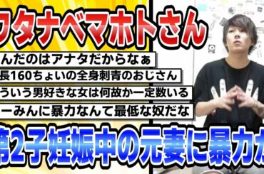 【2ch芸能まとめ】ワタナベマホトさん、第2子妊娠中の元妻に暴力か【時事ニュース】