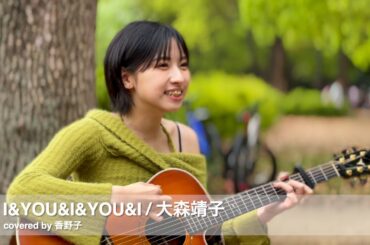 I & YOU & I & YOU & I - 大森靖子 / covered by 香野子 2024年4月21日 路上ライブ@代々木公園