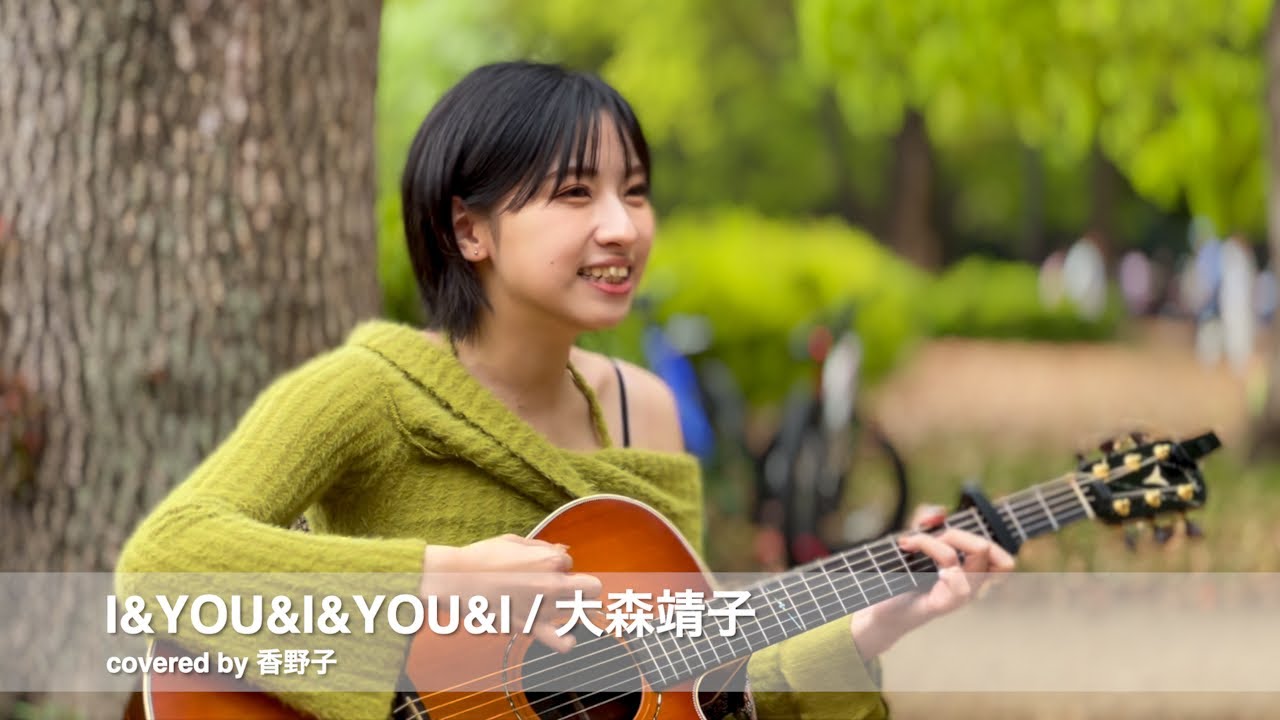 I & YOU & I & YOU & I – 大森靖子 / covered by 香野子 2024年4月21日 路上ライブ@代々木公園 I & YOU & I & YOU & I - 大森靖子 / covered by 香野子 2024年4月21日 路上ライブ@代々木公園