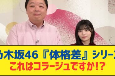 乃木坂46『体格差』シリーズ, これはコラージュですか!?⚪︎本日の賀喜遥香さん、可愛さが異常【乃木坂工事中・乃木坂スター誕生・乃木坂配信中】