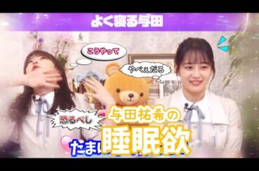 【驚愕の睡眠欲】いくらでも寝れてしまう与田祐希