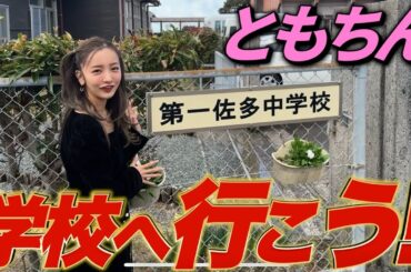 【学校へ行こう✊🏻】日本の本土最南端の中学校で未来の夢ある中学生達にお話してきました🌳【鹿児島】