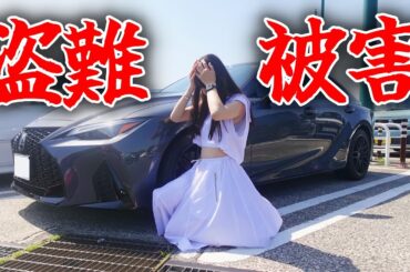 【悲劇】大事な○○を盗まれる、最悪すぎる盗難被害に遭いました。