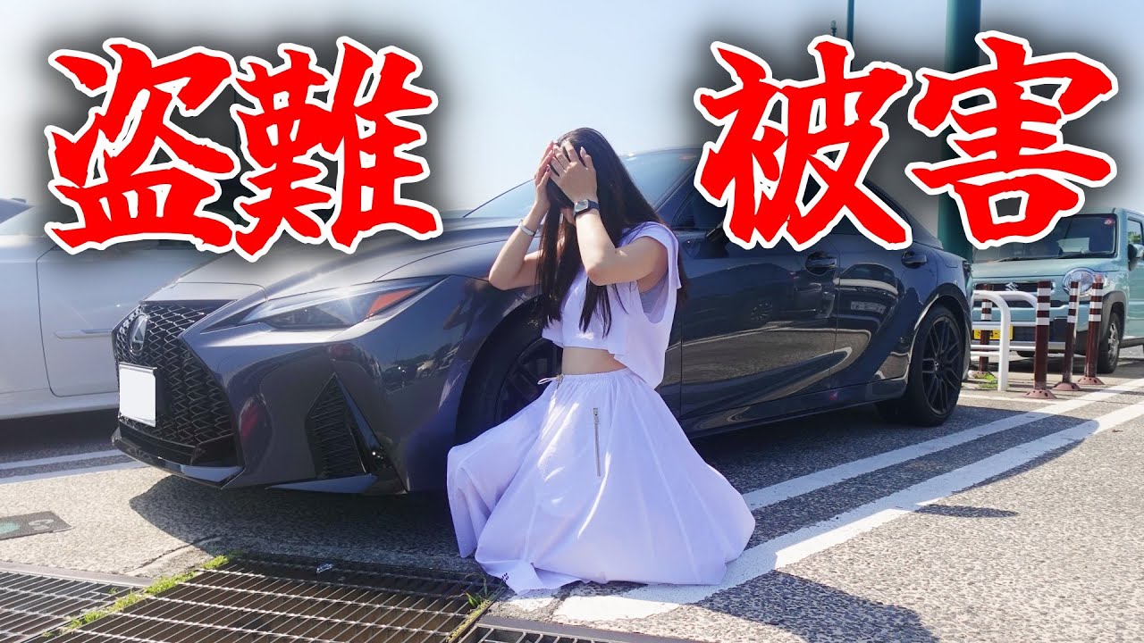 【悲劇】大事な○○を盗まれる、最悪すぎる盗難被害に遭いました。 【悲劇】大事な○○を盗まれる、最悪すぎる盗難被害に遭いました。