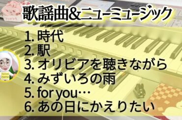 歌謡曲&ニューミュージック～時代～　STAGEA・EL J-POP 7～6級Vol.8