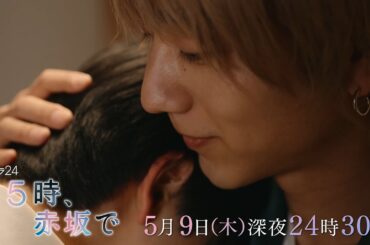 【予告】木ドラ24「２５時、赤坂で」第4話