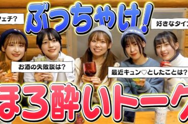 【男子禁制】ほろ酔い女子会での暴露話がヤバすぎたww【前編】