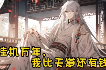 #cc字幕🔥AI漫畫【掛機萬億年，我比天道還有錢】：掛機萬億年，打造最強家族！#漫畫解說 #有聲小說 #小說 #推文 #小說推薦 #持續更新