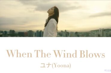 【日本語字幕/カナルビ/歌詞】When The Wind Blows (바람이 불면)(風が吹けば) -ユナ(윤아)-