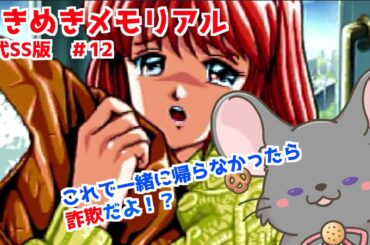 【#ときメモ女性実況】藤崎詩織を攻略する！ #第十二回【#六鼠スミレ】【#vtuber 】【ときめきメモリアル forever with you（SS版）】