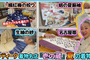 アンティーク着物の名店「壱の蔵」で夏の着物を総チェック❗️レトロ感満載な単衣や帯が続々登場👘あなたの着物コーデにもお役立ち🤗【着物・サト流#110】antique kimono