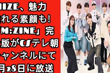 RIIZE、魅力溢れる素顔も！「M:ZINE」完全版がCSテレ朝チャンネルにて4月28日に放送 | Japan Today